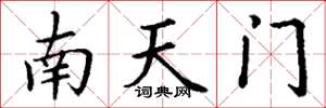 丁謙南天門楷書怎么寫
