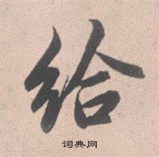 趙孟頫靈隱大川濟禪師塔銘中給的寫法