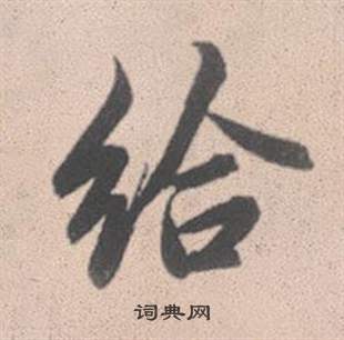 宀草書書法_宀字書法_草書字典
