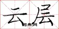 龐中華雲層楷書怎么寫