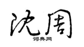 曾慶福沈周草書個性簽名怎么寫