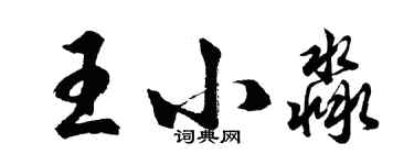 胡問遂王小淼行書個性簽名怎么寫