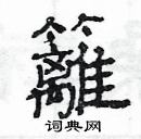 楊為國寫的硬筆隸書籬