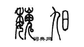 陳墨魏旭篆書個性簽名怎么寫