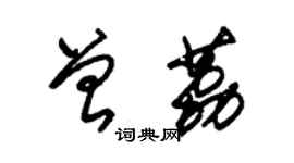 朱錫榮曾荔草書個性簽名怎么寫