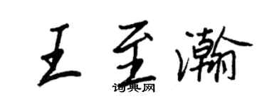 王正良王至瀚行書個性簽名怎么寫