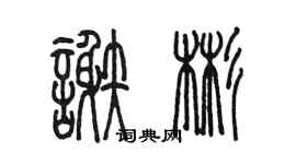 陳墨謝彬篆書個性簽名怎么寫