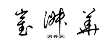 梁錦英崔淑華草書個性簽名怎么寫