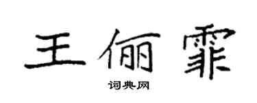 袁強王儷霏楷書個性簽名怎么寫