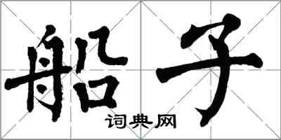 翁闓運船子楷書怎么寫