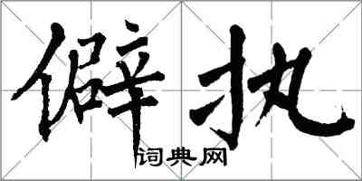 翁闓運僻執楷書怎么寫