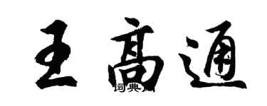 胡問遂王高通行書個性簽名怎么寫