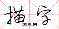 段相林描字行書怎么寫