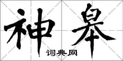 翁闓運神皋楷書怎么寫