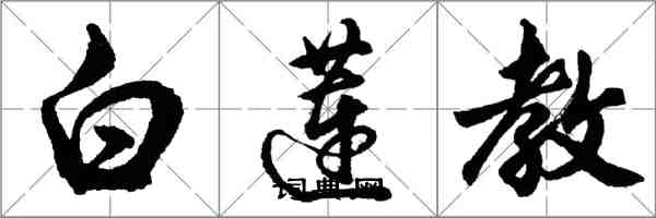 胡問遂白蓮教行書怎么寫