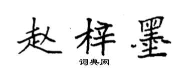 袁強趙梓墨楷書個性簽名怎么寫