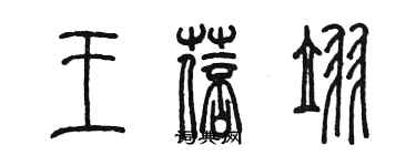 陳墨王蓓翌篆書個性簽名怎么寫