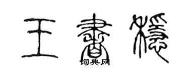 陳聲遠王書穩篆書個性簽名怎么寫