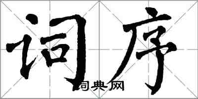 翁闓運詞序楷書怎么寫