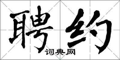 翁闓運聘約楷書怎么寫