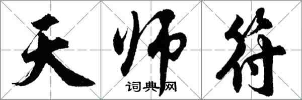 胡問遂天師符行書怎么寫