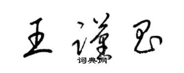 梁錦英王謹昌草書個性簽名怎么寫