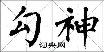 翁闓運勾神楷書怎么寫