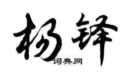 胡問遂楊鐸行書個性簽名怎么寫