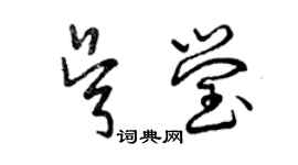 曾慶福吳瑩草書個性簽名怎么寫