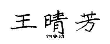 袁強王晴芳楷書個性簽名怎么寫