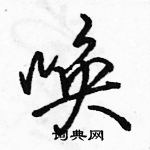 駱恆光寫的硬筆行書喚