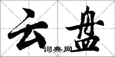 胡問遂雲盤行書怎么寫