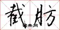 錢沛雲截肪行書怎么寫