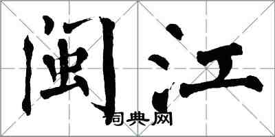 翁闓運閩江楷書怎么寫