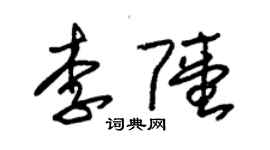 朱錫榮李陸草書個性簽名怎么寫