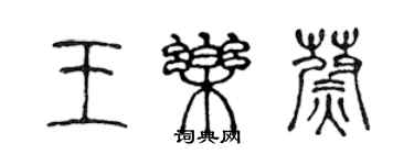 陳聲遠王樂蔚篆書個性簽名怎么寫