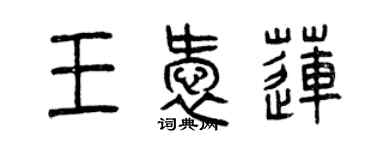 曾慶福王愛蓮篆書個性簽名怎么寫