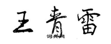 曾慶福王青雷行書個性簽名怎么寫