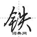 田英章寫的硬筆行書鐵