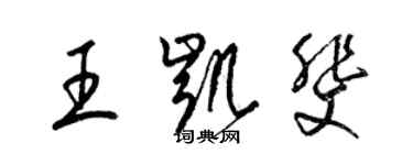 梁錦英王凱斐草書個性簽名怎么寫