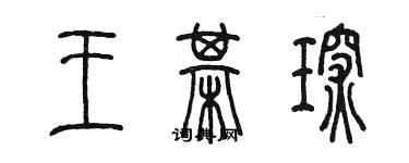 陳墨王棋琛篆書個性簽名怎么寫