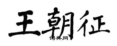 翁闓運王朝征楷書個性簽名怎么寫
