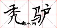 周炳元禿驢楷書怎么寫