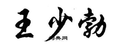 胡問遂王少勃行書個性簽名怎么寫