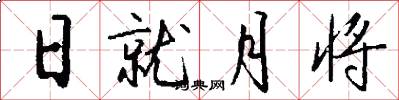 日就月將怎么寫好看
