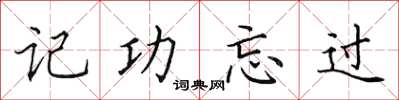田英章記功忘過楷書怎么寫