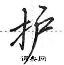 田英章寫的硬筆行書護