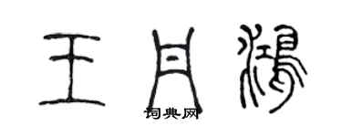 陳聲遠王丹鴻篆書個性簽名怎么寫