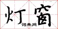 周炳元燈窗楷書怎么寫