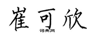 何伯昌崔可欣楷書個性簽名怎么寫